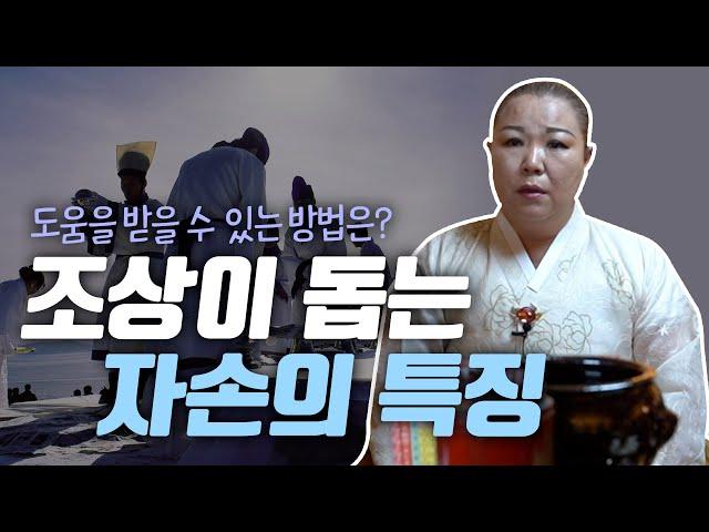 조상의 덕을 보는 사람들의 특징, 도움을받을 수 있는 방법이 따로 있다면? [용한점집]