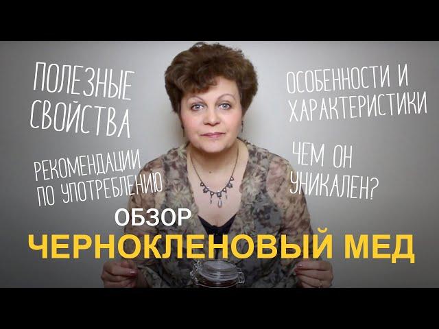 Чернокленовый мед. Полезные свойства и особенности.