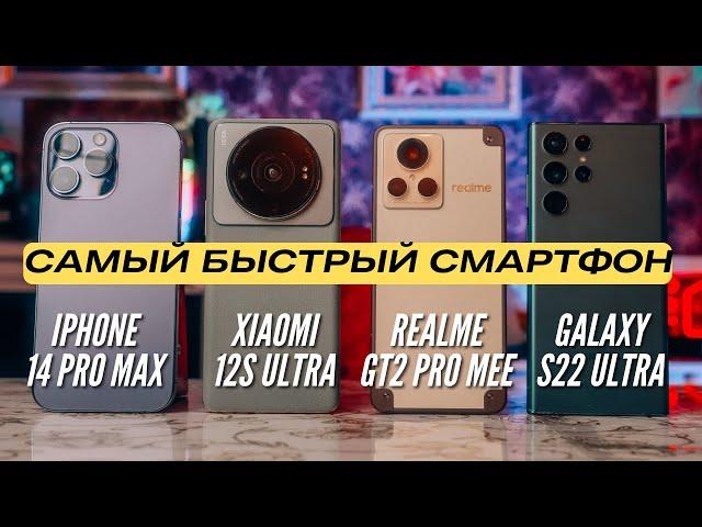 Самый БЫСТРЫЙ Смартфон? IPHONE 14 PRO MAX vs S22 ULTRA vs XIAOMI 12s ULTRA vs REALME GT2 PRO MEE