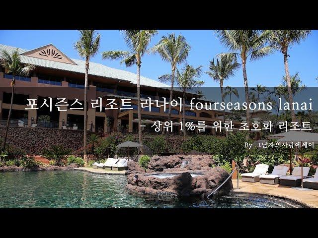 포시즌스 리조트 라나이 fourseasons lanai 룸컨디션