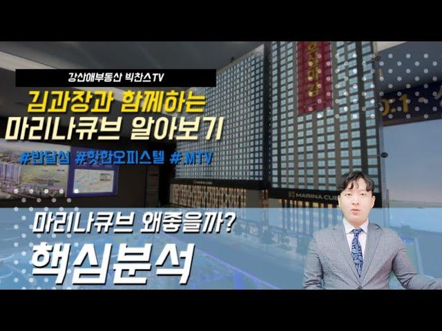 [빅찬스TV]반달섬 신축 오피스텔이 궁금하다 #마리나큐브 편