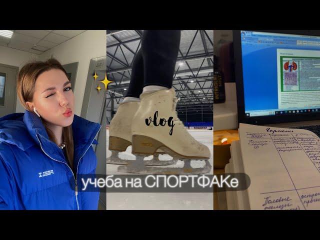 учеба на СПОРТФАКе, фигурное катание, тренировки | мои будни, vlog  #1