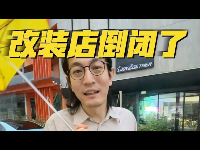 干了七八年的改装店，关门大吉了...| 溜溜哥