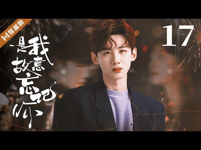 白敬亭主演ENG SUB【FULL】EP17 是我故意忘记你 #甜宠 #言情 #白敬亭 #baijingting