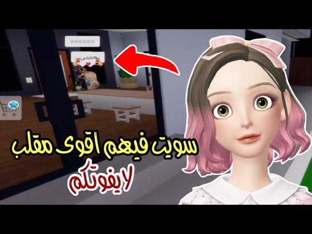 اقوى مقلب في ماب البيوت  انصدمت من اللي شفته Roblox