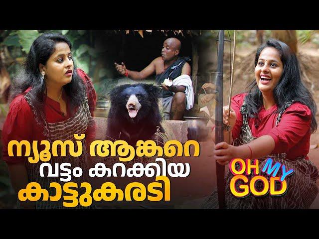 ന്യൂസ് ആങ്കറെ വട്ടം കറക്കിയ കാട്ടുകരടി | #OhMyGod | EP 420