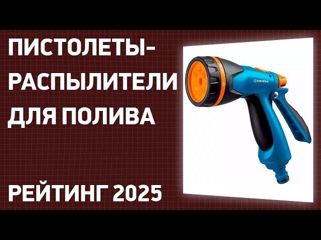 ТОП—7. Лучшие пистолеты-распылители для полива огорода и газона. Рейтинг 2025 года!