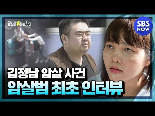 [While you're hooked] Summary First interview with Kim Jong-nam's assassination suspect | SBS NOW