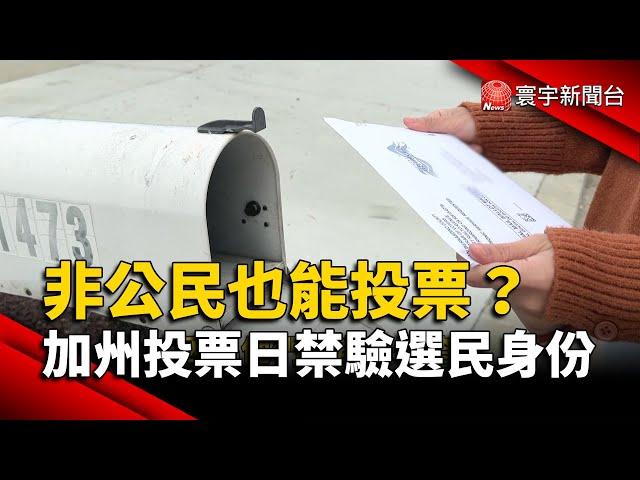 非公民也能投票？加州投票日禁驗選民身份｜#寰宇新聞@globalnewstw