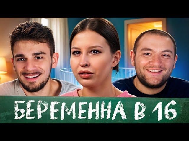 БЕРЕМЕННА В 16 - 2 ВЫПУСК, 2 СЕЗОН (МАМА В 16)