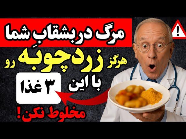 هرگز زرد چوبه رو با این ۳ ماده غذایی نخور چون می‌تونه باعث مشکلات جدی سلامتی بشه!