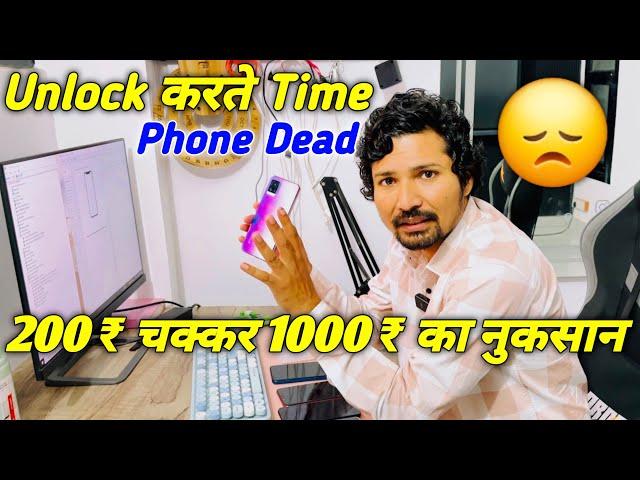 Unlock करते Time Phone DEAD  200 ₹ चक्कर 1000 ₹ का नुकसान Solution घर बैठे