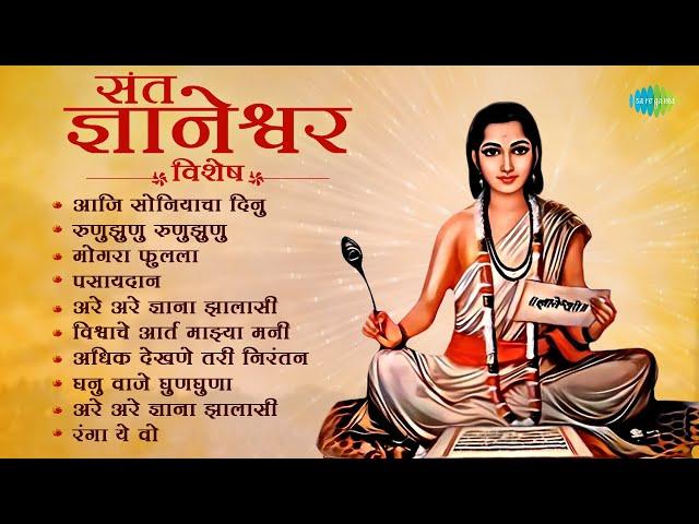 गुरुवार विशेष संत ज्ञानेश्वर महाराजांची भक्तिगीते | Runu Jhunu Runu Jhunu | Lata Mangeshkar