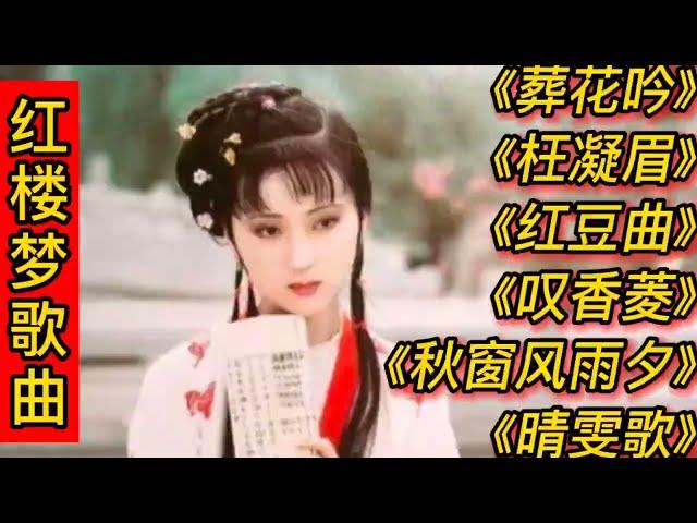 红楼梦歌曲《葬花吟》《枉凝眉》《红豆曲》《叹香菱》秋窗风雨夕