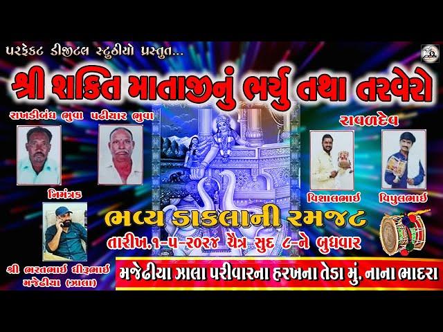  LIVE || શ્રી શક્તિ માતાજીનુ ભયરૂ તથા માતાજીનો તરવેરો - નાના ભાદરા || Perfect Digital Studio