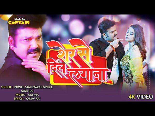 शेर से दिल लगाना | #Pawansingh | SANAK | Anara Gupta, Smriti Sinha | Bhojpuri Song 2023