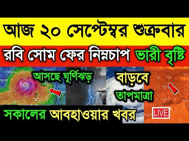 আজ ২০ সেপ্টেম্বর আবহাওয়ার খবর। রবি সোম ফের ২ দিন নিম্নচাপ।আসছে ভারী বৃষ্টি।ভাসবে বাংলা।Weather News