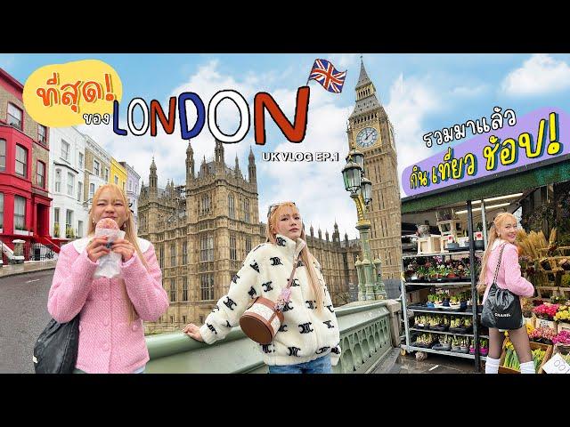 Vlog ที่สุดใน London ฉบับ chopluem️ มาลอนดอนครั้งแรก 2 วัน 1 คืนจะเก็บได้สักกี่ที่!!!