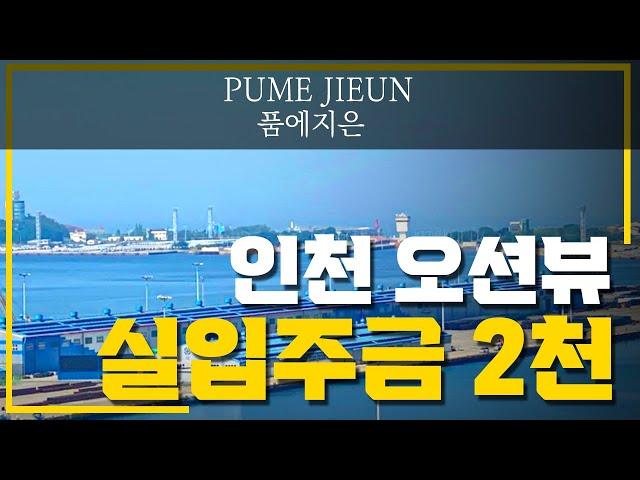 [인천신축아파트] (No.303) 입주금 2,000만원~ 인천 오션뷰 32평 대형 3룸 테라스 2억대~ [신흥동신축빌라 품에지은]