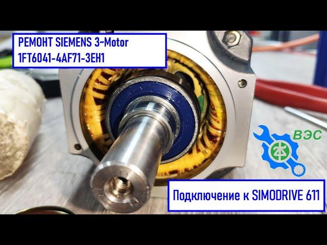 Ремонт электродвигателей SIEMENS 3~Motor 1FT6041-4AF71-3EH1, подключение к SIMODRIVE 611