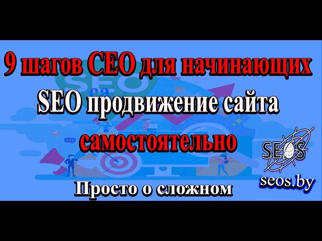 9 шагов СЕО для начинающих SEO продвижение сайта самостоятельно