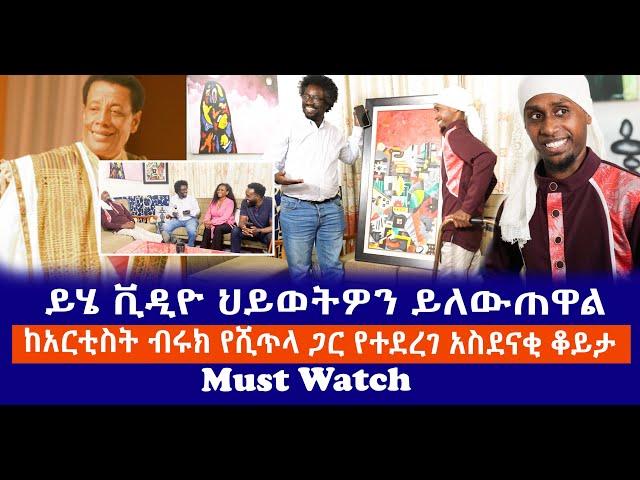 ይሄ ቪዲዮ ህይወትዎን ይለውጠዋል || ከ አርቲስት ብሩክ የሺጥላ  ጋር የተደረገ አስደናቂ ቆይታ Haq ena saq