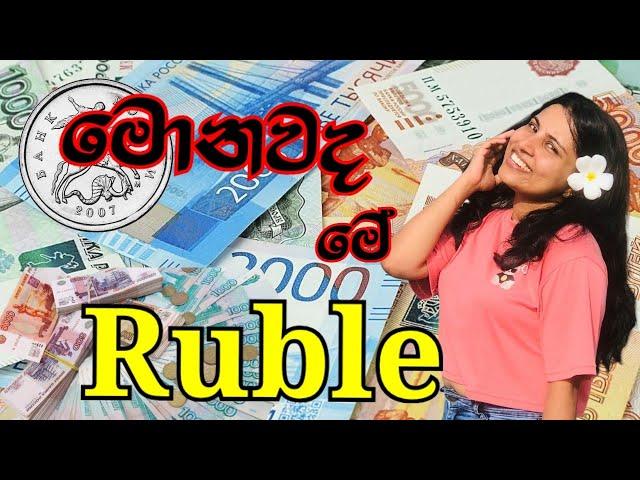 Russia වල currency එක මොකක්ද  _ russian vlog _sinhala vlog #russia #currency #medicalstudent