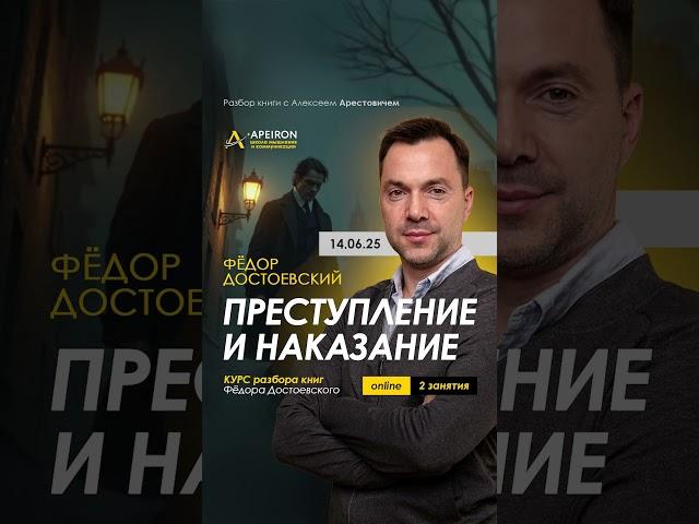 14 июня разбор книги "Преступление и наказание" Достоевского. ​Алексей Арестович