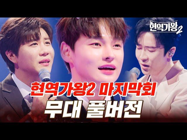 고화질로 다시 보는 현역가왕2 마지막회 무대 모음