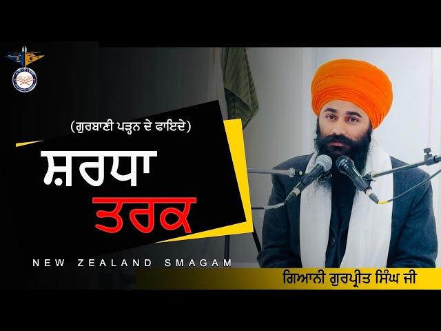 Full Katha || ਗੁਰਬਾਣੀ ਪੜ੍ਹਨ ਨਾਲ ਕੀ ਮਿਲਦੈ ! Gurbani Benefits || New Zealand Katha Smagam