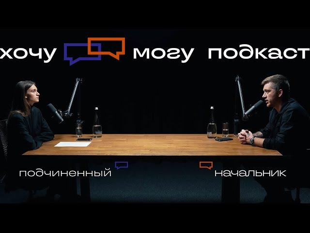 Руководитель и молодой сотрудник | хочу могу подкаст #2