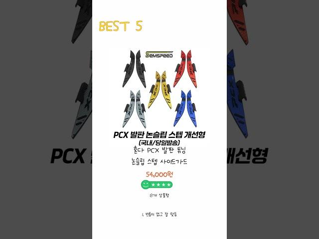 2024년 pcx튜닝 Best 상품 추천