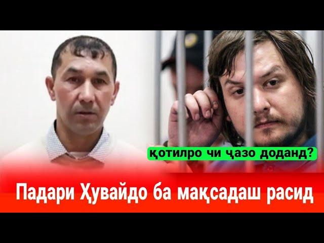 Педофили Ҳувайдо чи ҷазо гирифт? АДОЛАТИ СУДӢ БАЪДИ 5 СОЛИ МУБОРИЗА