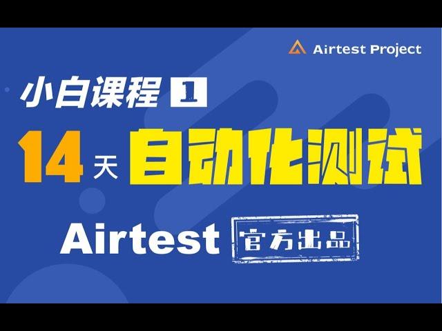 网易Airtest自动化测试全集 第1课  想知道Airtest的官方课  程都讲些什么吗赶紧点进来看看吧