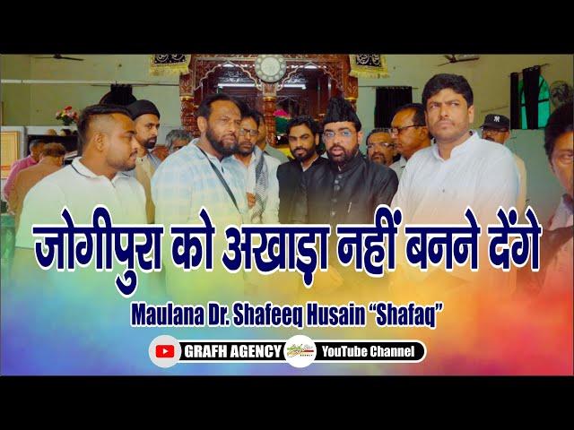 Dargah Jogipura Ko Akhada Nahi Banne Denge | Maulana Mirza Shafiq Husain Shafaq | Salana Majalis