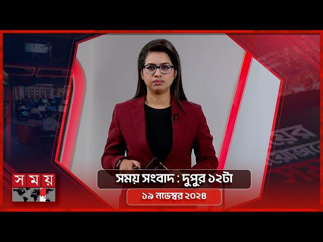 সময় সংবাদ | দুপুর ১২টা | ১৯ নভেম্বর ২০২৪ | Somoy TV Bulletin 12pm | Latest Bangladeshi News