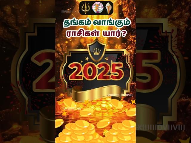 2025 ல் அதிக தங்கம் வாங்கும் ராசி!#astrology #shorts #rasipalan #2025 #zodiac #rasi #tamil #chennai