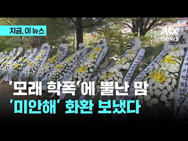 성남시의원 자녀 '학폭' 학교 앞 근조화환 빼곡…교육감 "입김 의심 여지"｜지금 이 뉴스