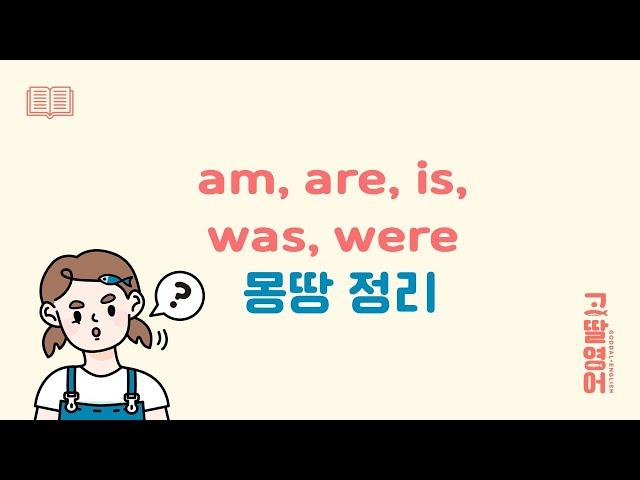 be동사 am, are, is, was, were 차이점은? 아하~ 쉽게 이해되네?