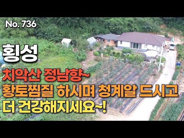 [횡성편] 치악산 정남향~  황토찜질 하시며 청계알 드시고 더 건강해지세요~!