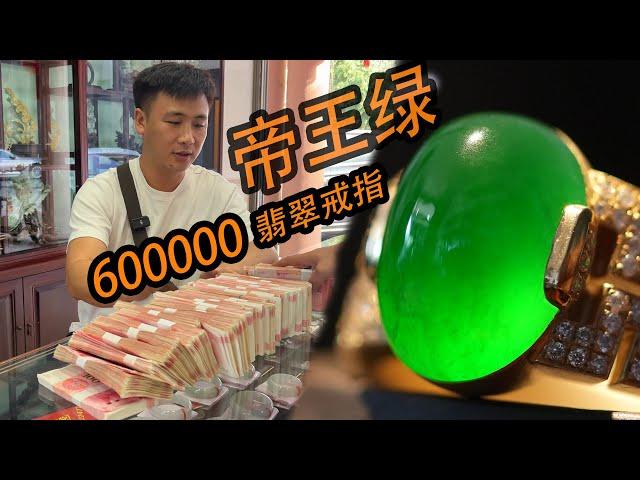 两年前300k 人民币买的翡翠帝王绿戒指！ 看看现在值多少钱？|翡翠|翡翠原石|帕敢矿区|以翠会友|帝王绿| 玉石|翡翠赌石|翡翠帝王绿|jade|宝石|帝王绿