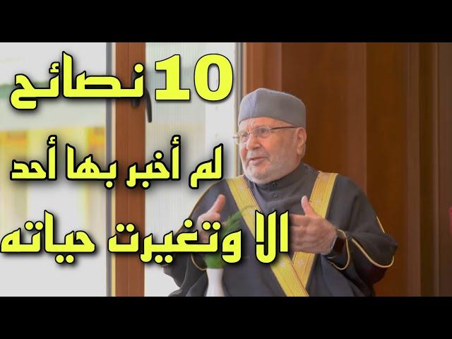 10 نصائح ستغير حياتك الشيخ محمد راتب النابلسي