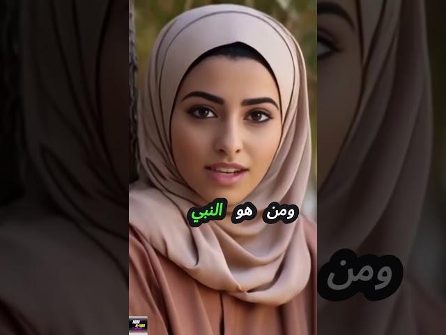 اسئلة دينية صعبة جدا واجوبتها | #سؤال_وجواب #اسئلة_دينية #الغاز #أسئلة