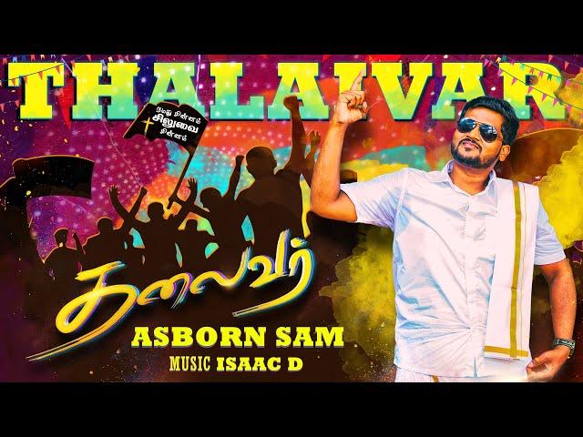 Thalaivar official video | pastor Asborn sam | New tamil christian dance song 2020 |isaac d