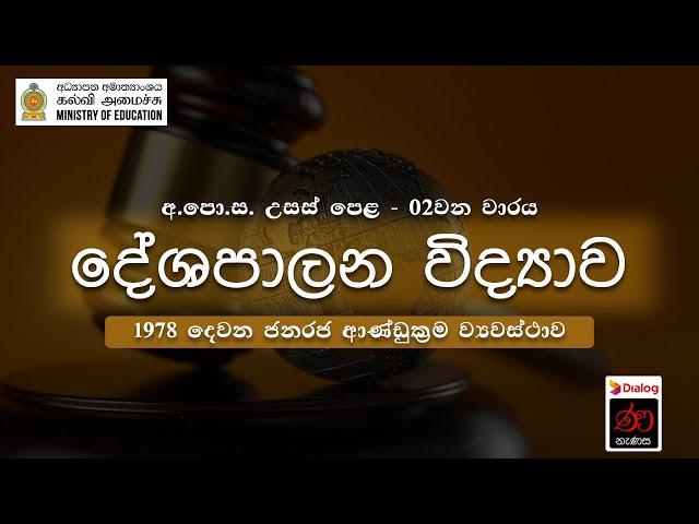 1978 දෙවන ජනරජ ආණ්ඩුක්‍රම ව්‍යවස්ථාව | දේශපාලන විද්‍යාව | 13 ශ්‍රේණිය