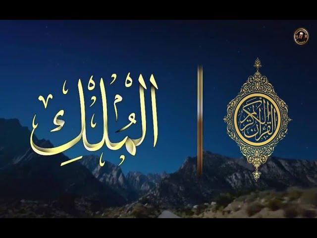 Surah Al-Mulk full | سورۃ الملک | Hafiz Bilal Mobashar| With Arabic Text (HD)