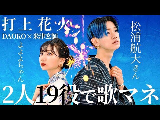 [歌まね]DAOKO × 米津玄師『打上花火』男女2人19役で歌ってみた！【松浦航大さんコラボ】-2 GUYS 19 VOICES(Japanese Singer Impressions )