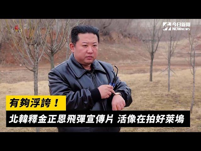 有夠浮誇！北韓釋金正恩飛彈宣傳片　活像在拍好萊塢