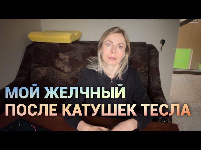 Что случилось с моим желчным после катушек? Просто дневник Константиновой.