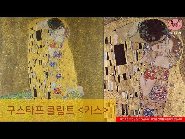 클림트(Gustav Klimt)의 "키스(The Kiss)" - 3분 작품이야기(미술사)